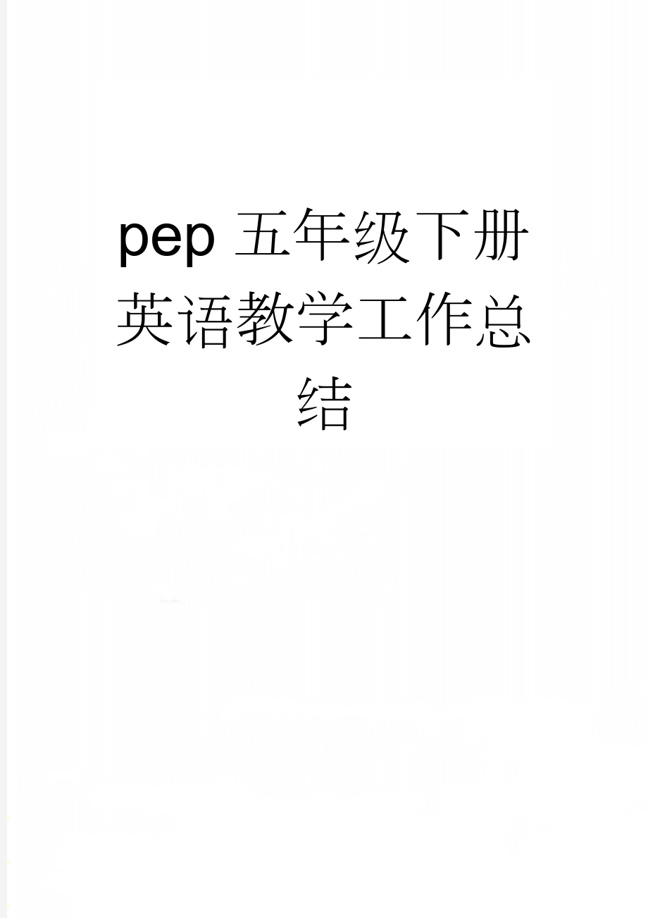 pep五年级下册英语教学工作总结(3页).doc_第1页