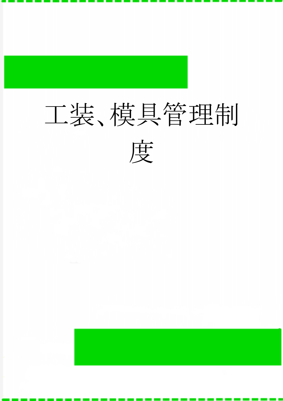 工装、模具管理制度(8页).doc_第1页