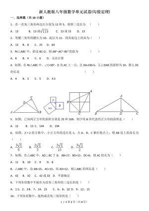 新人教版八年级数学单元试卷勾股定理.doc