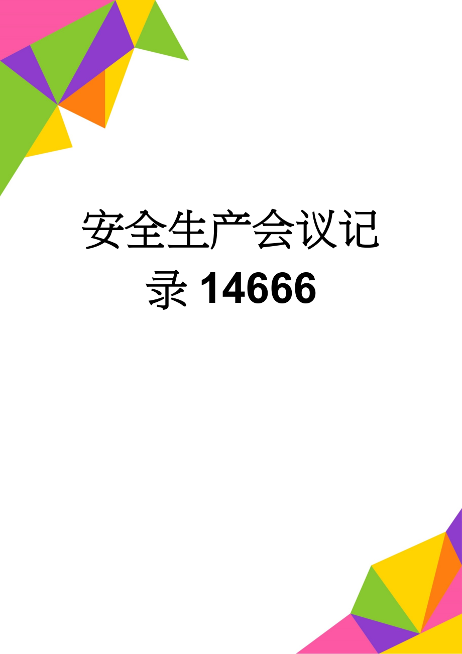 安全生产会议记录14666(6页).doc_第1页