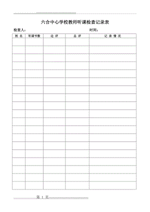 教师听课笔记检查记录情况表[1](6页).doc