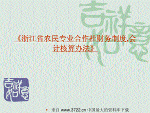 浙江省农民专业合作社财务制度会计核算办法.PDF