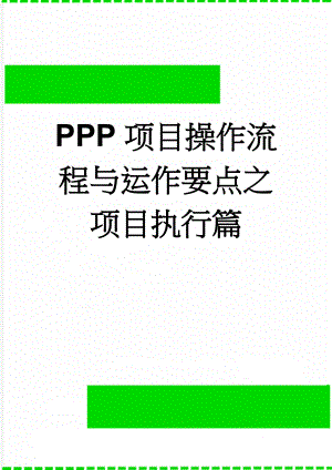 PPP项目操作流程与运作要点之项目执行篇(14页).doc