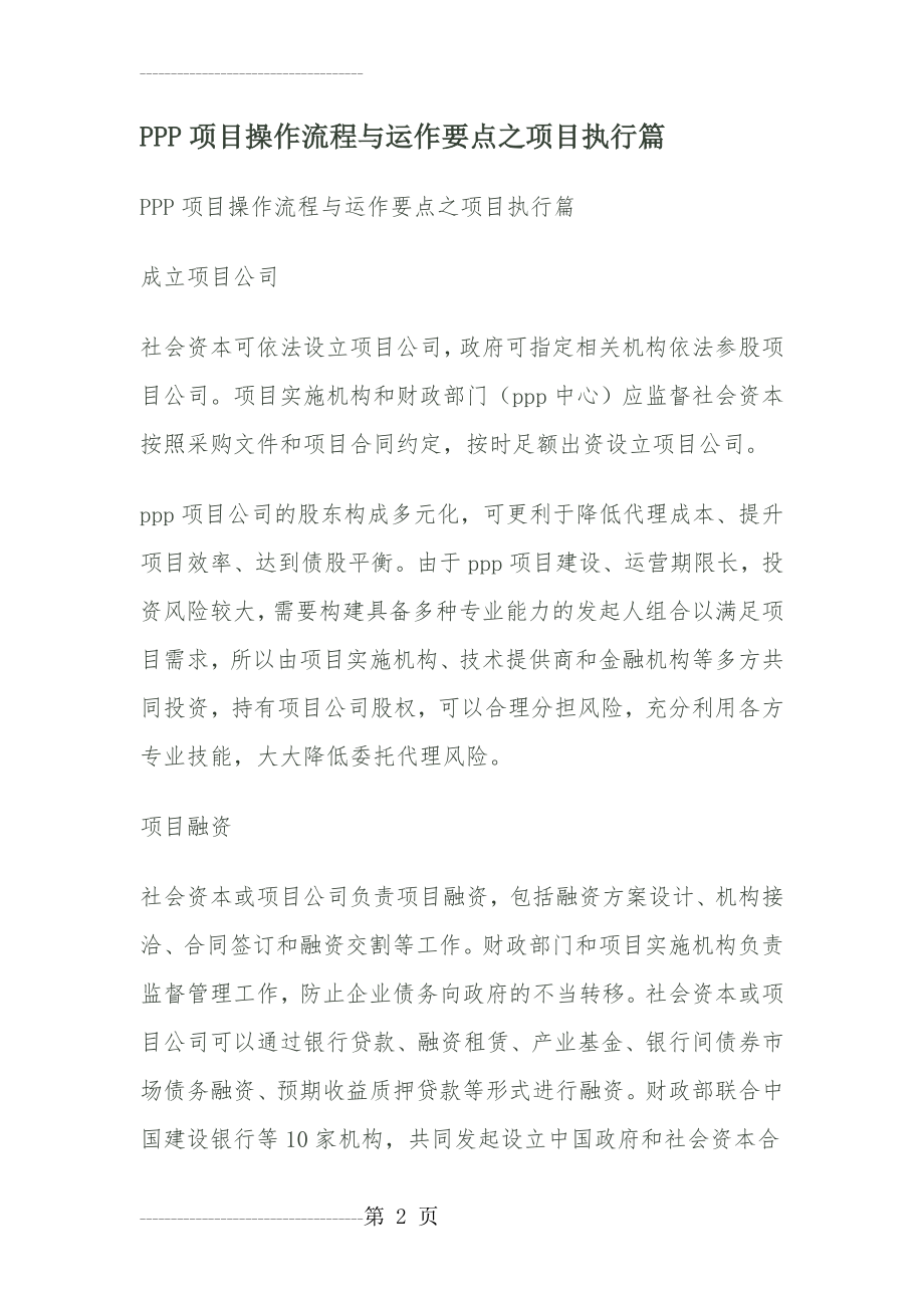 PPP项目操作流程与运作要点之项目执行篇(14页).doc_第2页