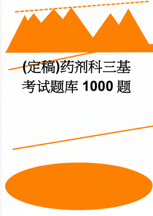 (定稿)药剂科三基考试题库1000题(156页).doc