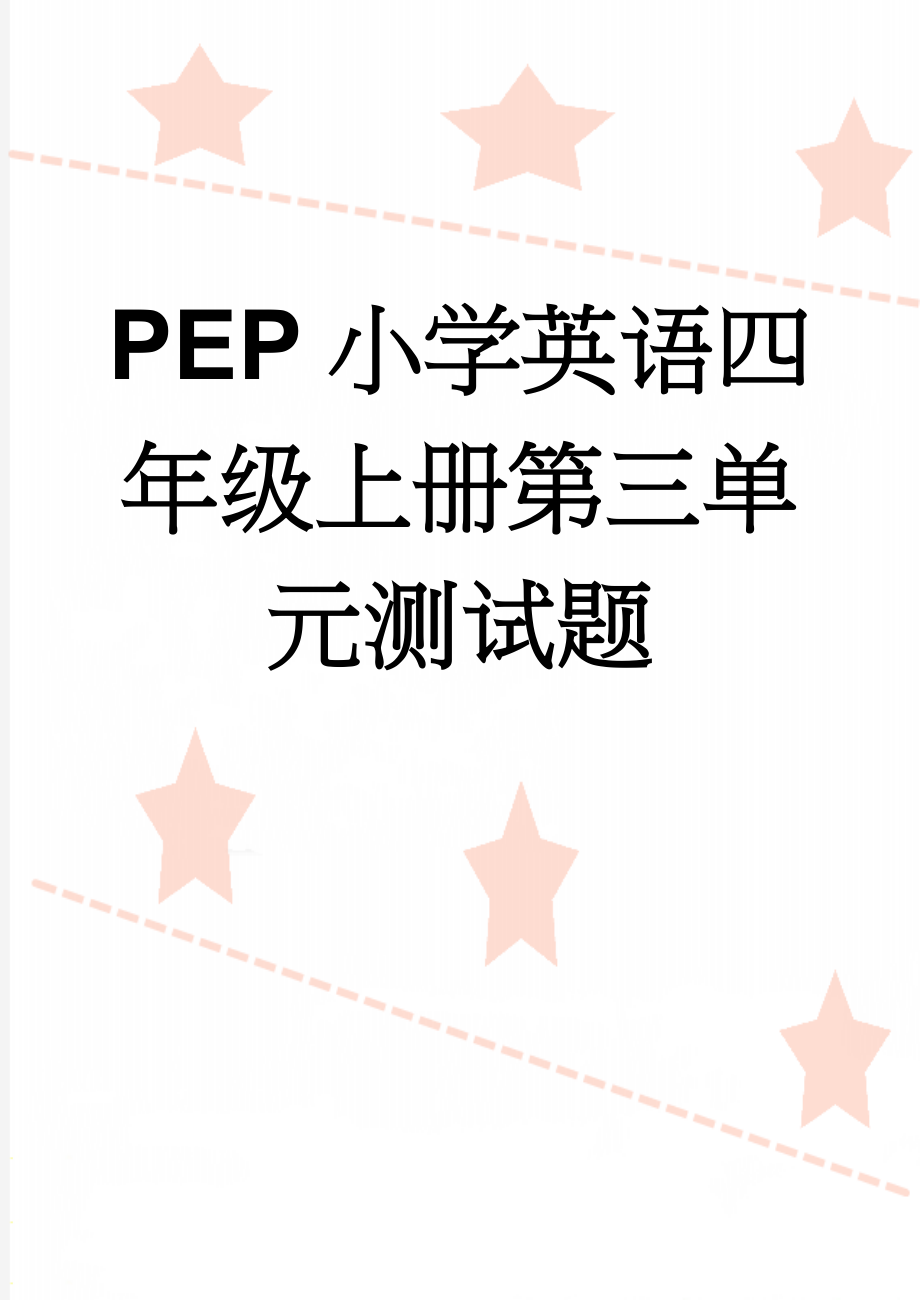 PEP小学英语四年级上册第三单元测试题(4页).doc_第1页