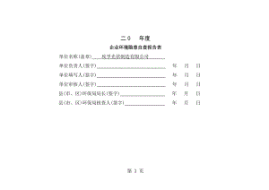 企业环境隐患自查报告表[1].doc