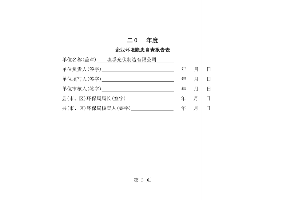 企业环境隐患自查报告表[1].doc_第1页