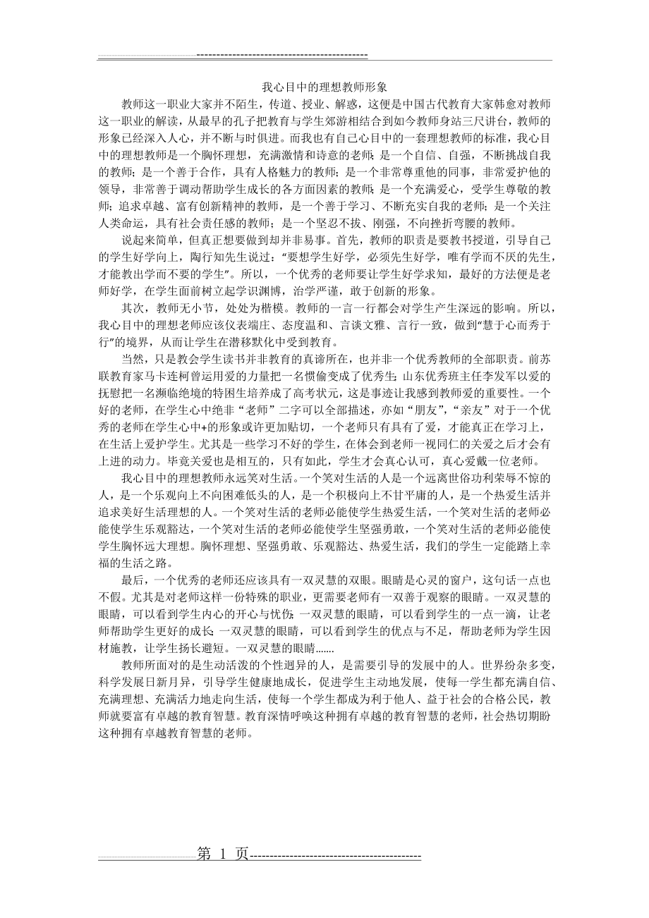 我心目中的理想教师形象(1页).doc_第1页