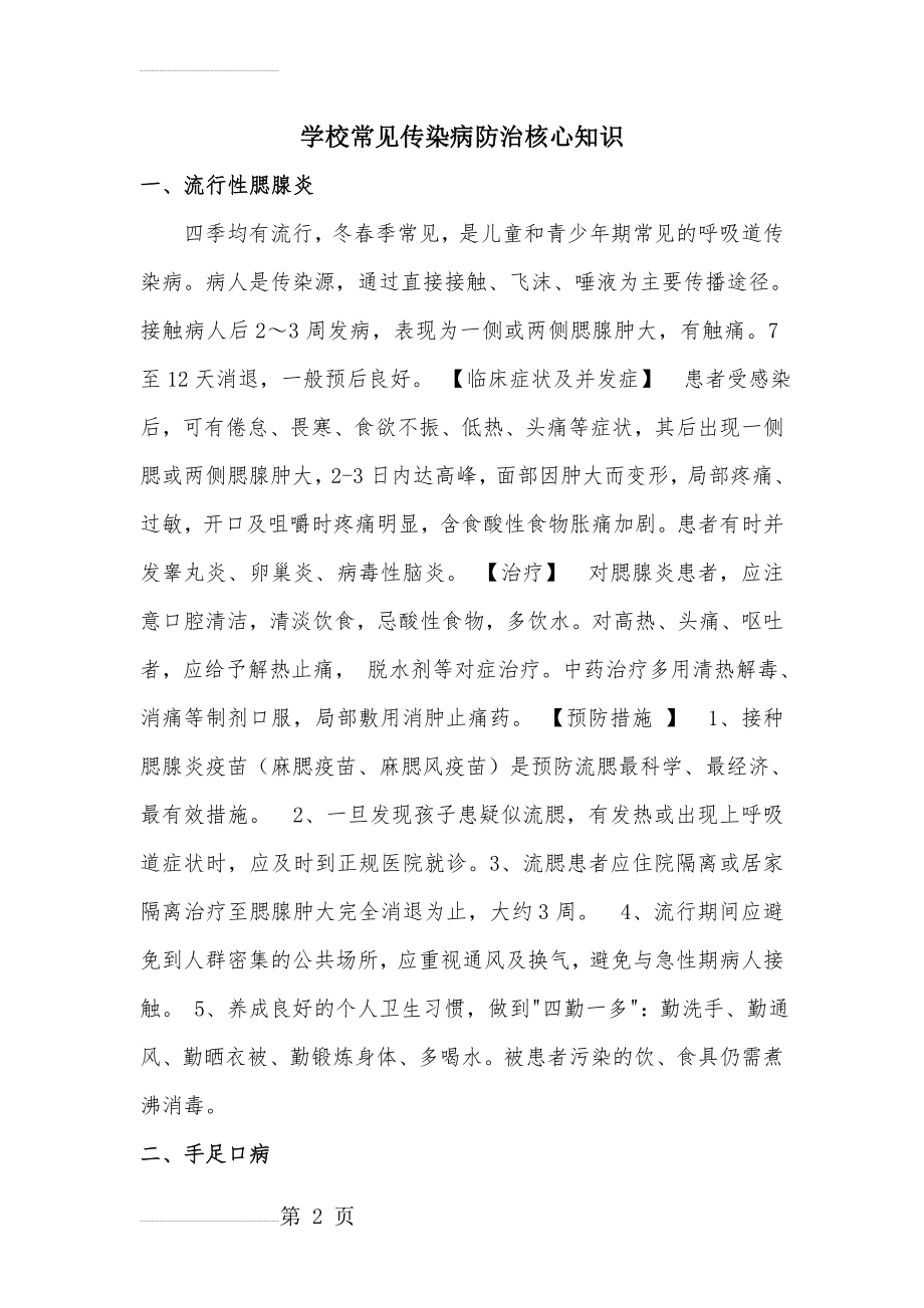 学校常见传染病防治核心知识(6页).doc_第2页