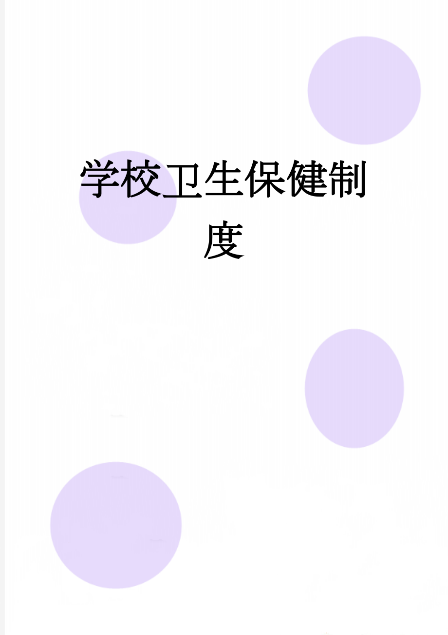 学校卫生保健制度(8页).doc_第1页