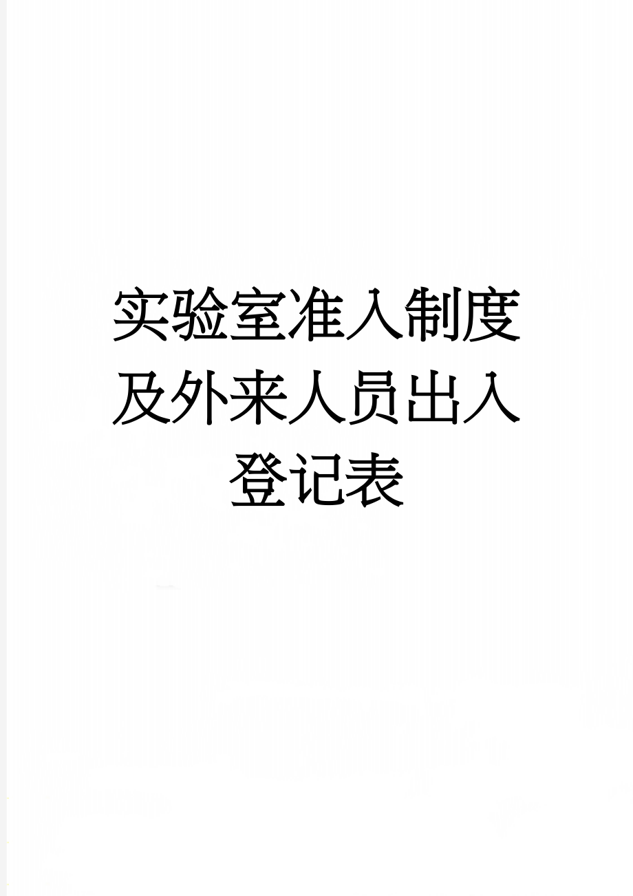 实验室准入制度及外来人员出入登记表(3页).doc_第1页