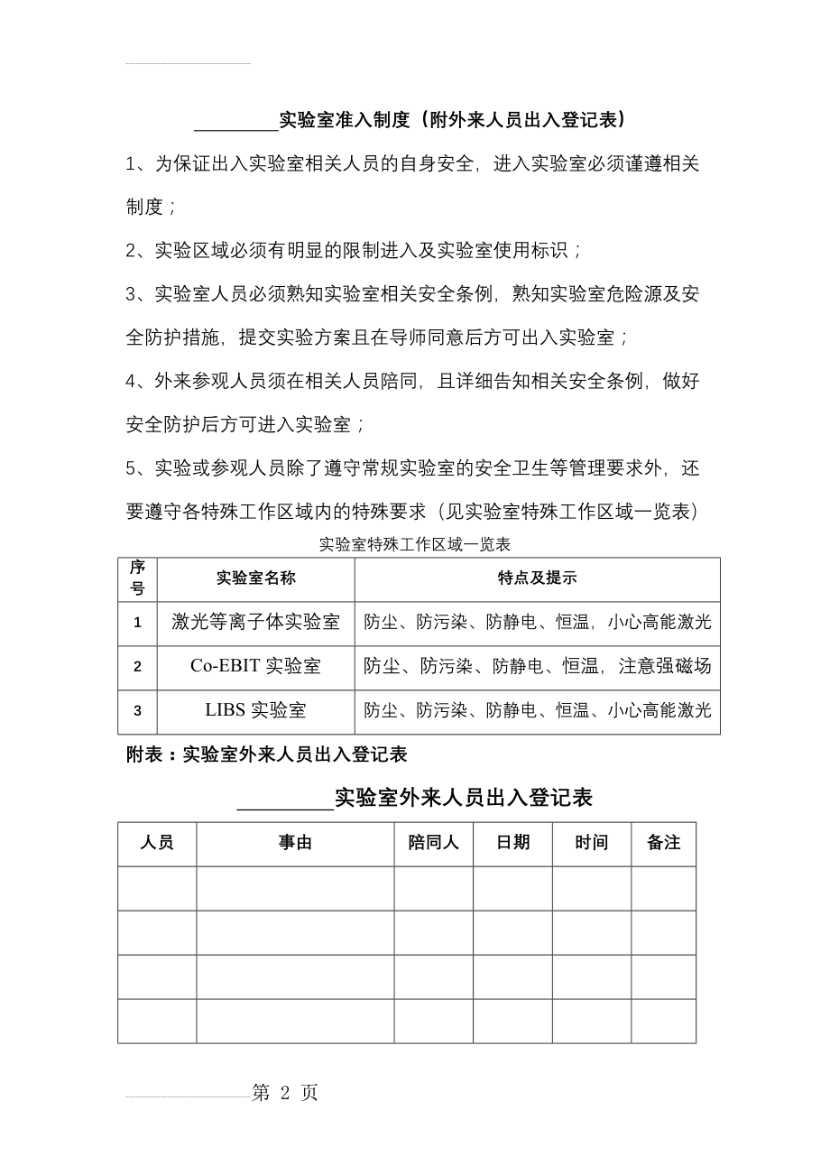 实验室准入制度及外来人员出入登记表(3页).doc_第2页