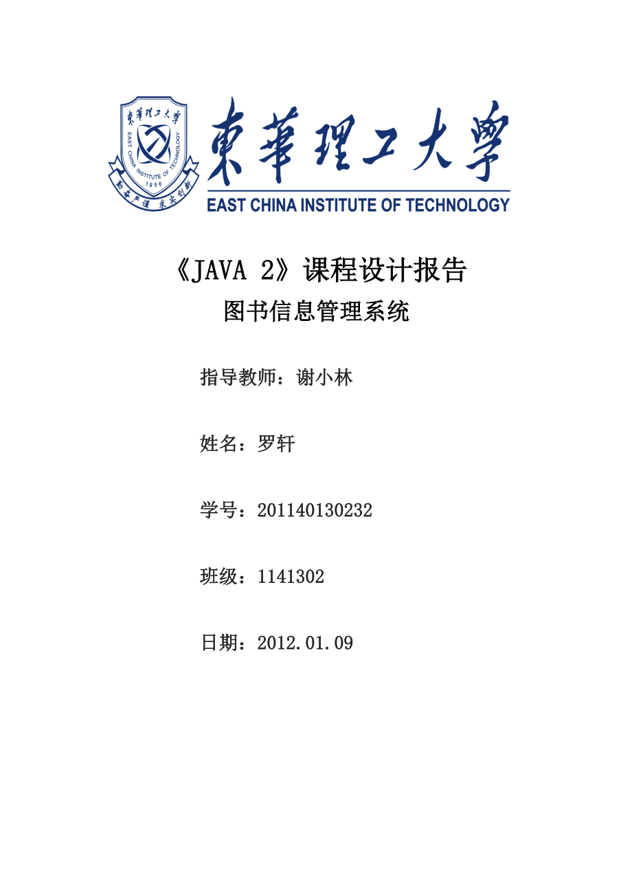 《JAVA 2》课程设计报告--图书信息管理系统.doc_第1页