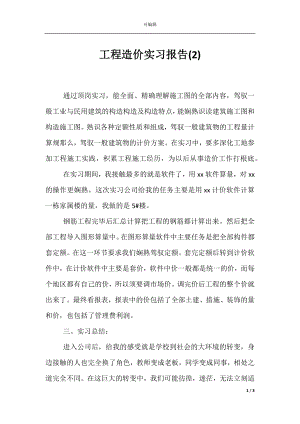 工程造价实习报告(2).docx