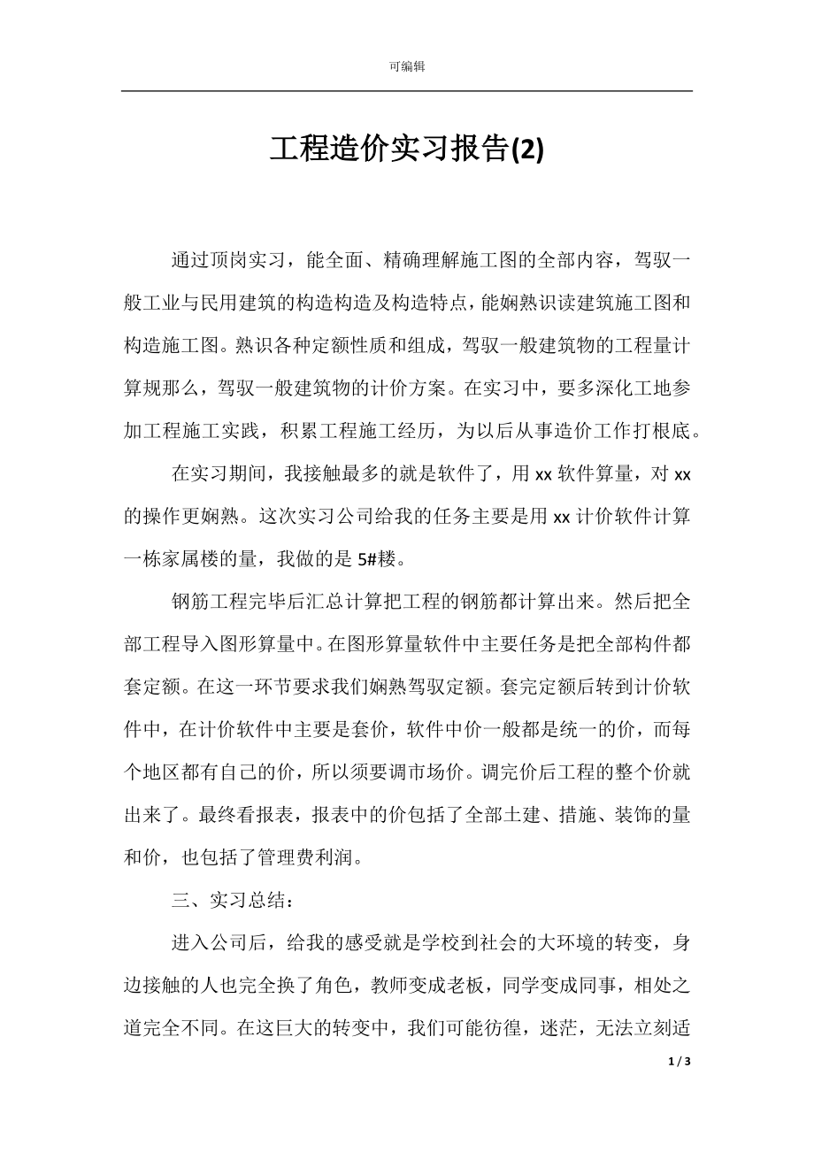 工程造价实习报告(2).docx_第1页