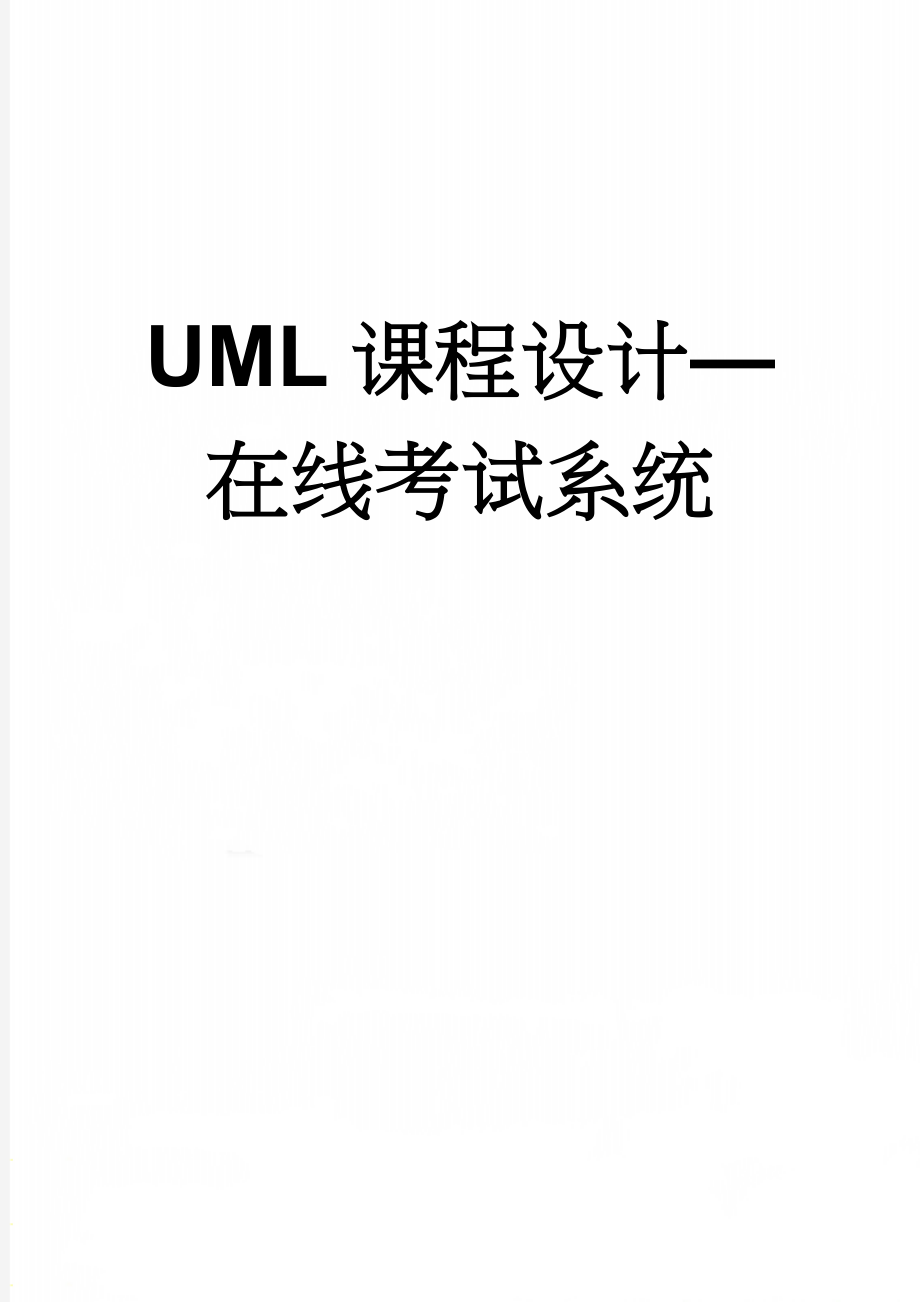 UML课程设计—在线考试系统(13页).doc_第1页