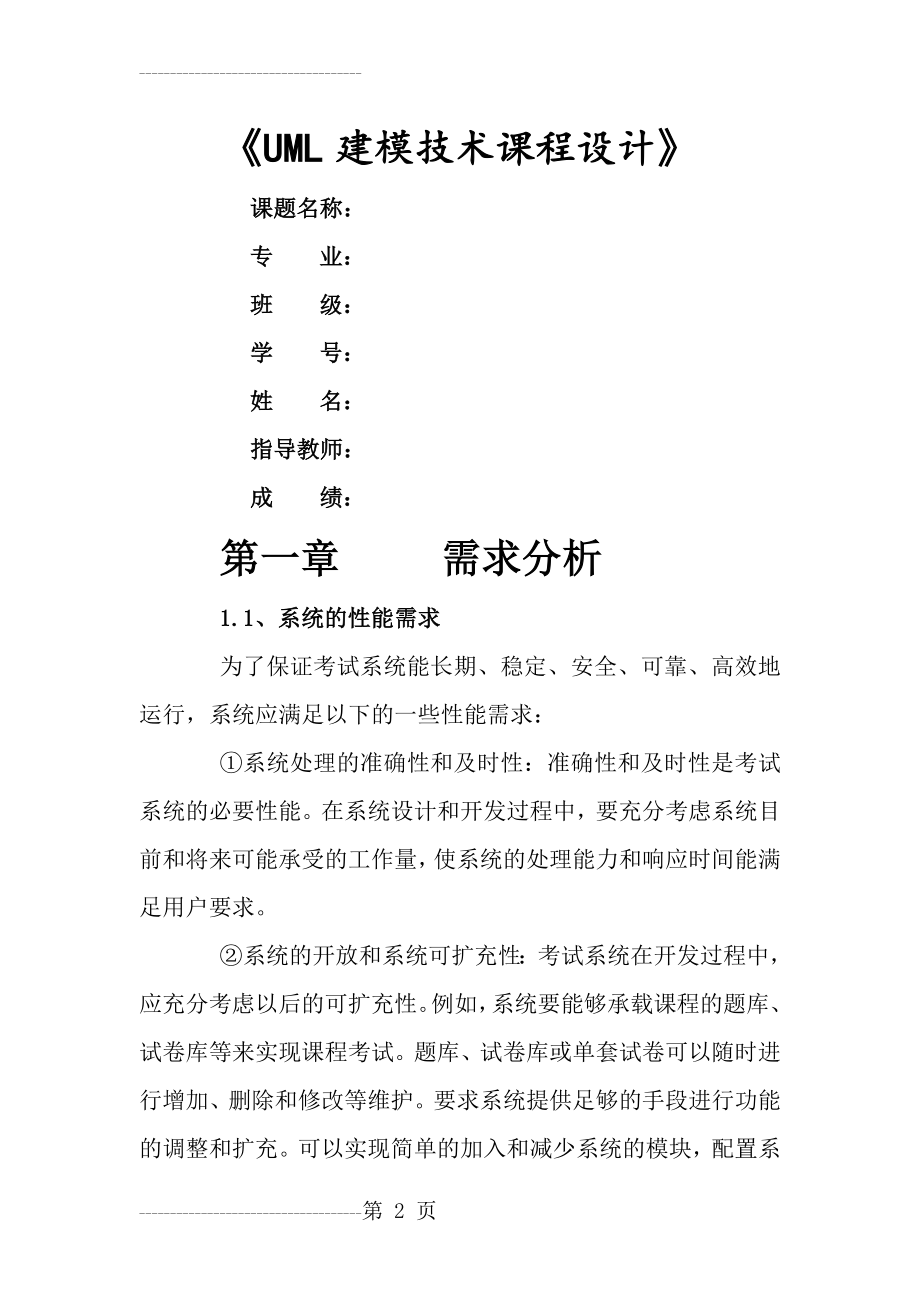 UML课程设计—在线考试系统(13页).doc_第2页