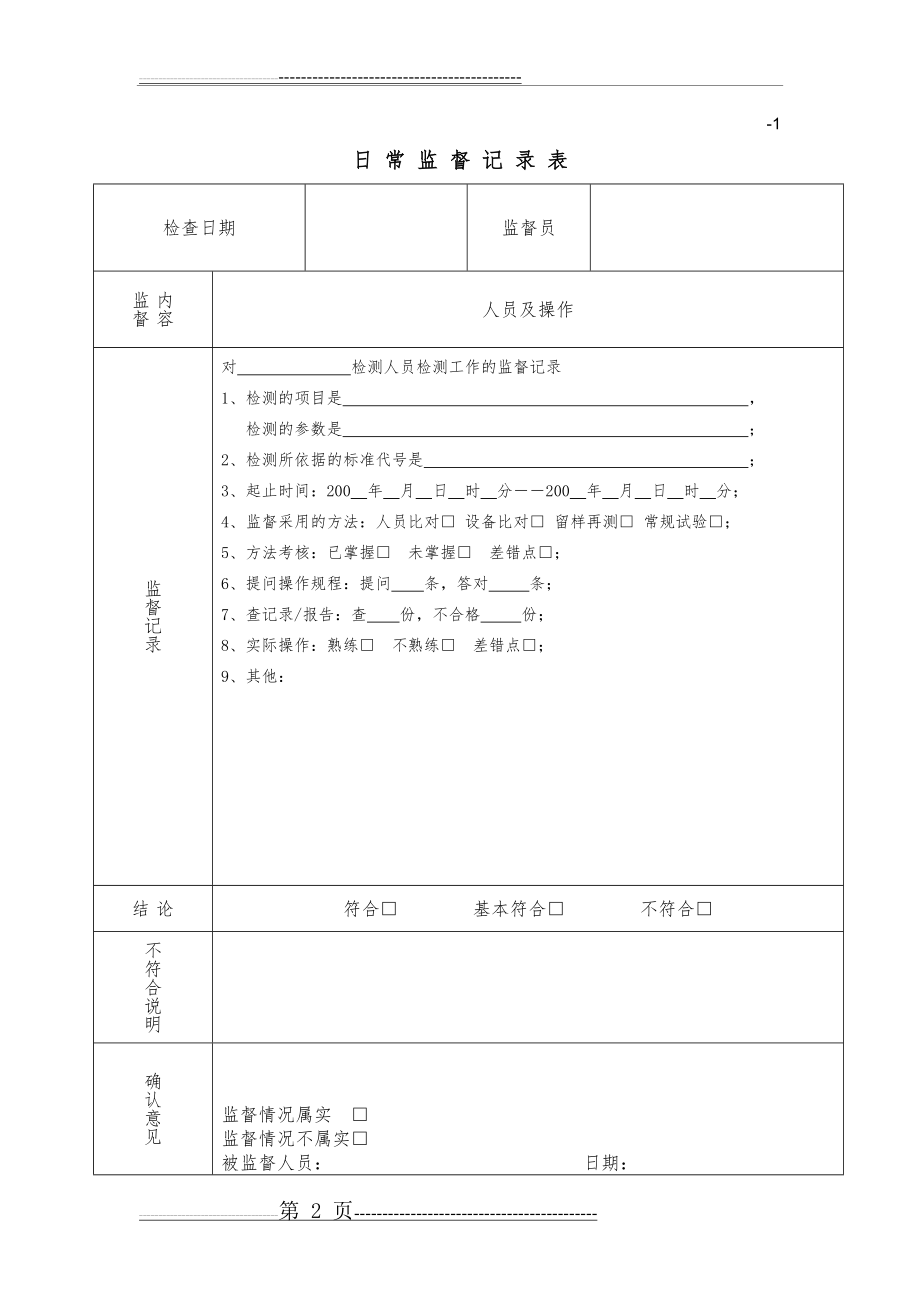 日常监督计划表(11页).doc_第2页