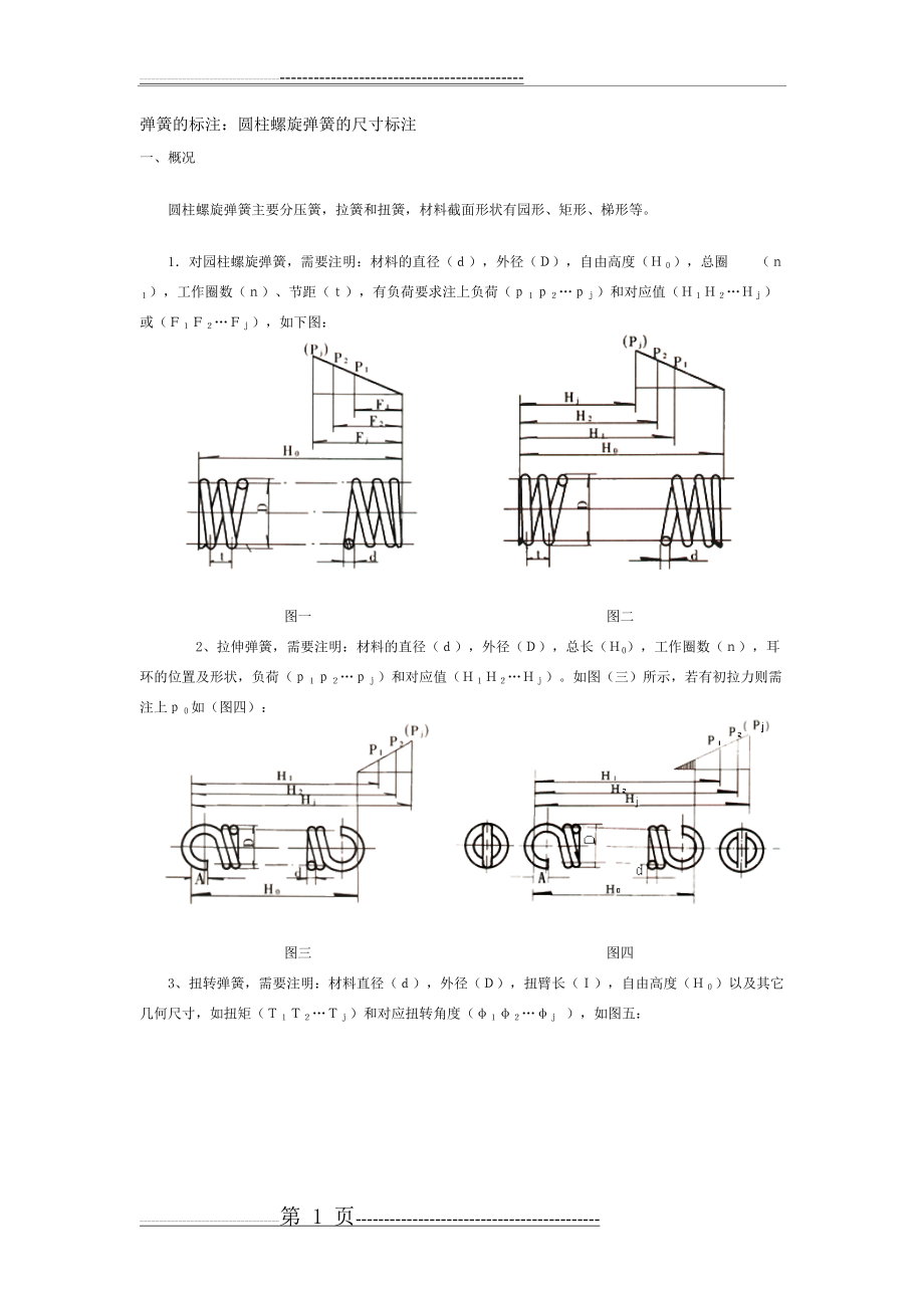 弹簧的标注：圆柱螺旋弹簧的尺寸标注(2页).doc_第1页