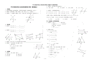 平行线的判定与性质经典练习题B4纸整理版.doc