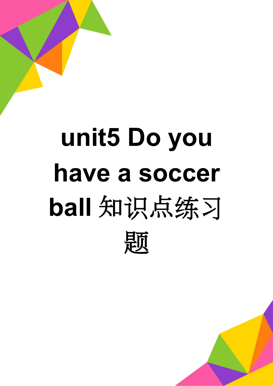 unit5 Do you have a soccer ball知识点练习题(7页).doc_第1页