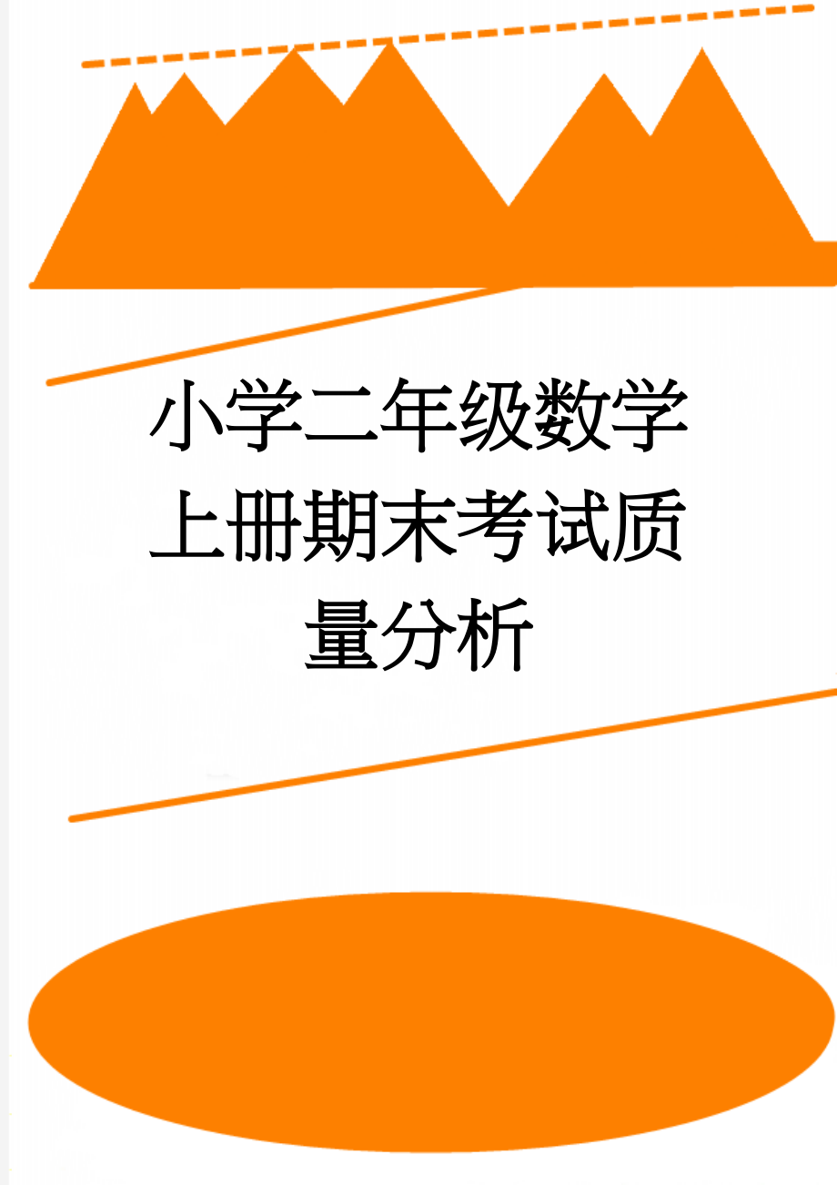 小学二年级数学上册期末考试质量分析(4页).doc_第1页