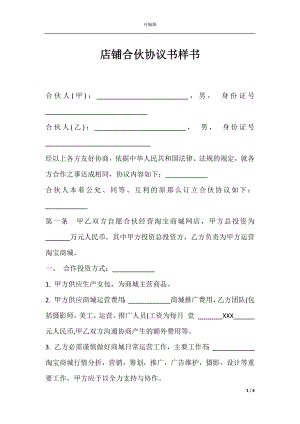 店铺合伙协议书样书.docx