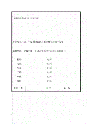 干煤棚屋顶通风器安装专项施工方案(13页).doc