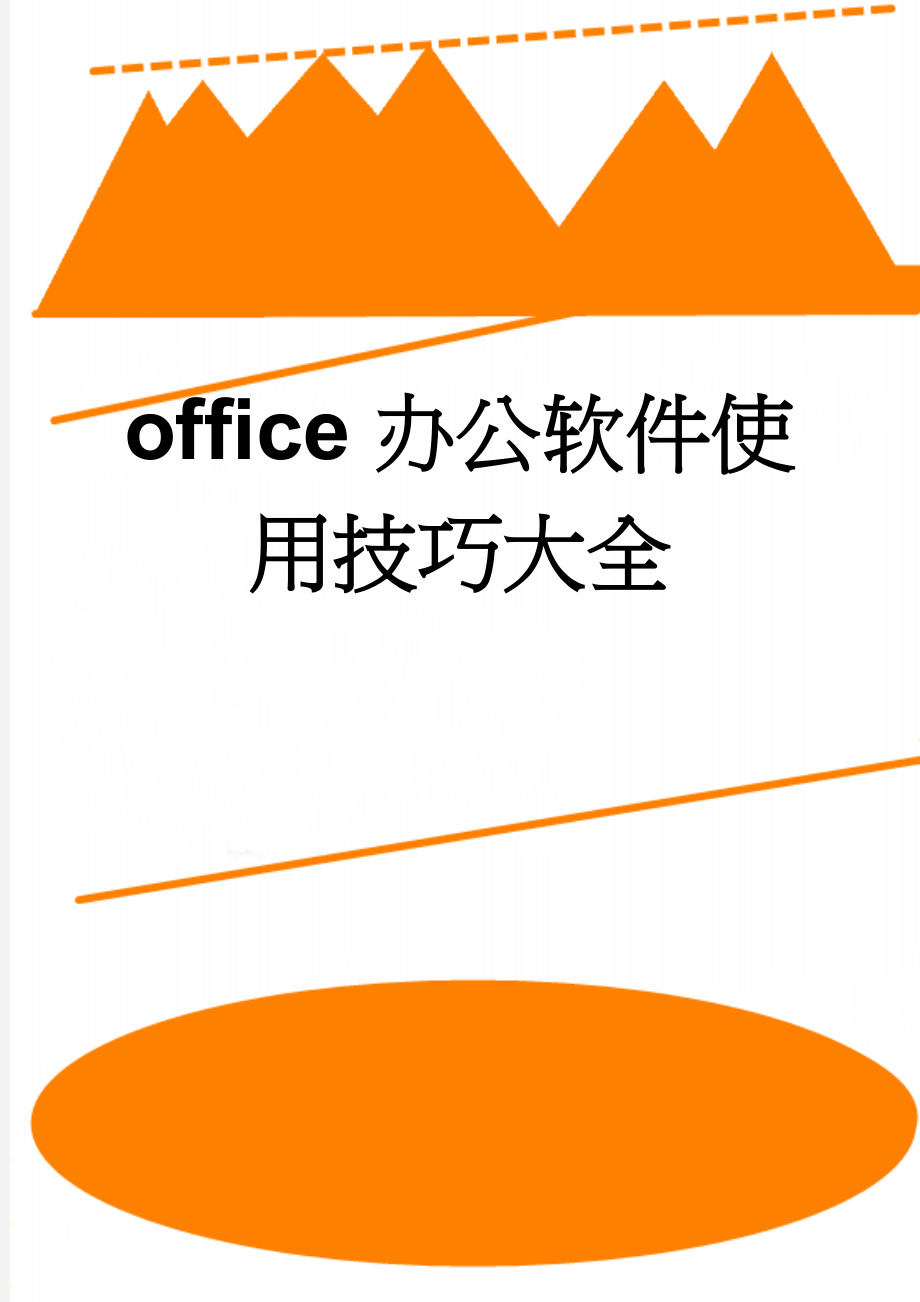 office办公软件使用技巧大全(28页).doc_第1页