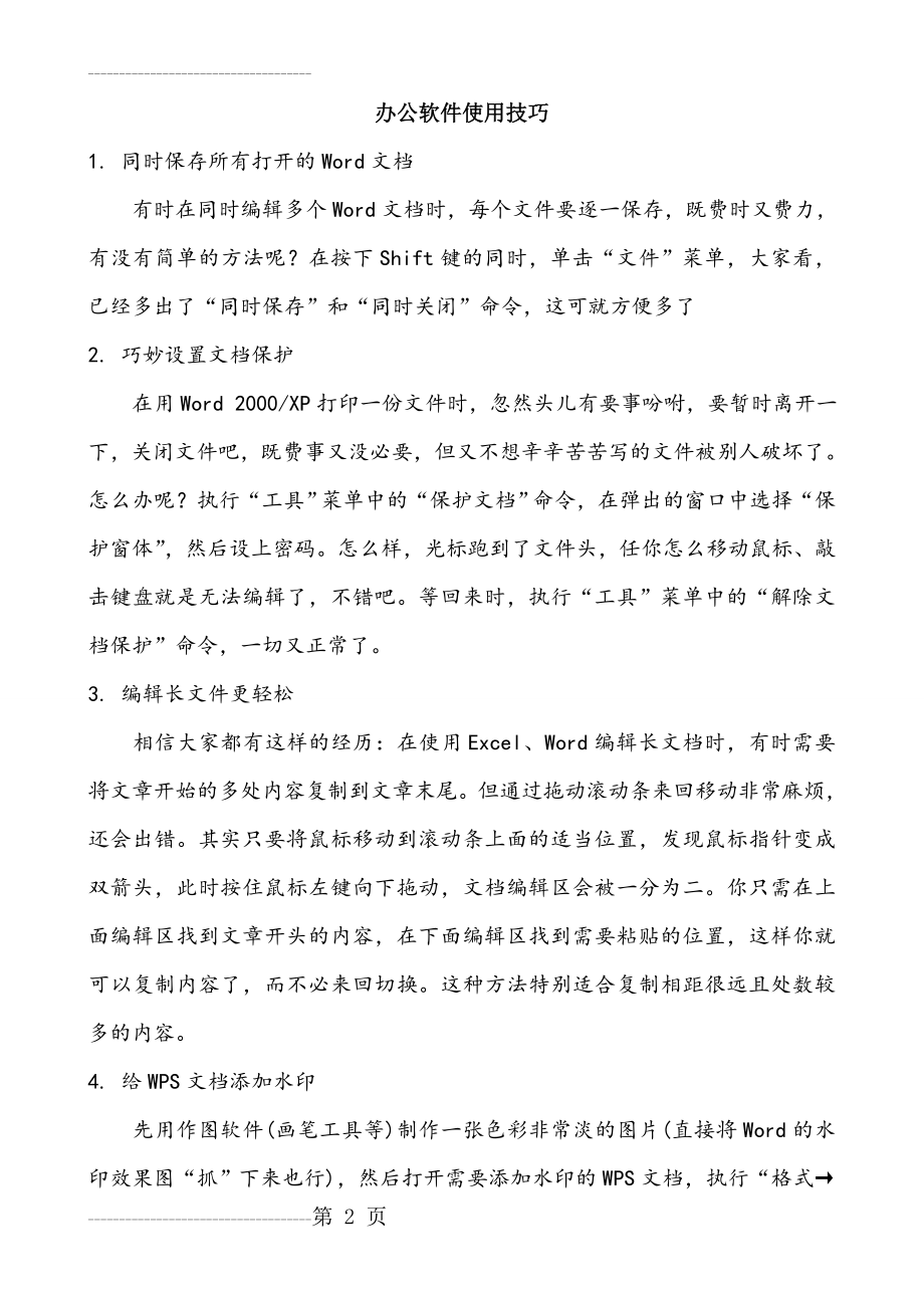 office办公软件使用技巧大全(28页).doc_第2页