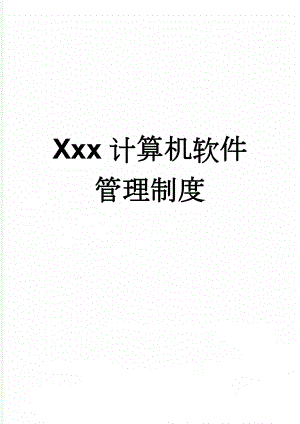 Xxx计算机软件管理制度(5页).doc