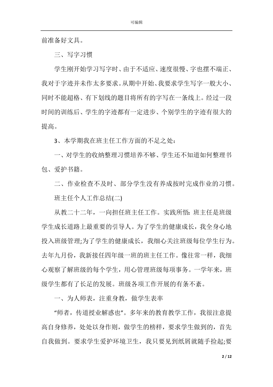 2022-2023班主任个人工作总结模板.docx_第2页