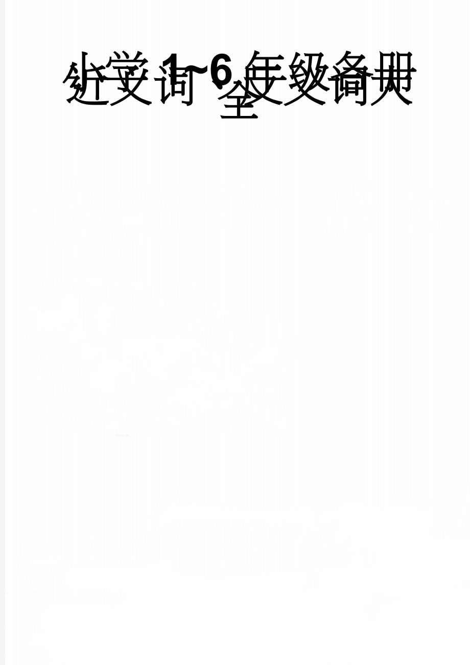 小学1~6年级各册近义词、反义词大全(25页).doc_第1页