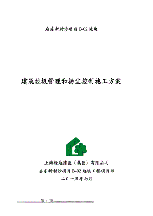 建筑垃圾管理和扬尘控制施工方案(10页).doc