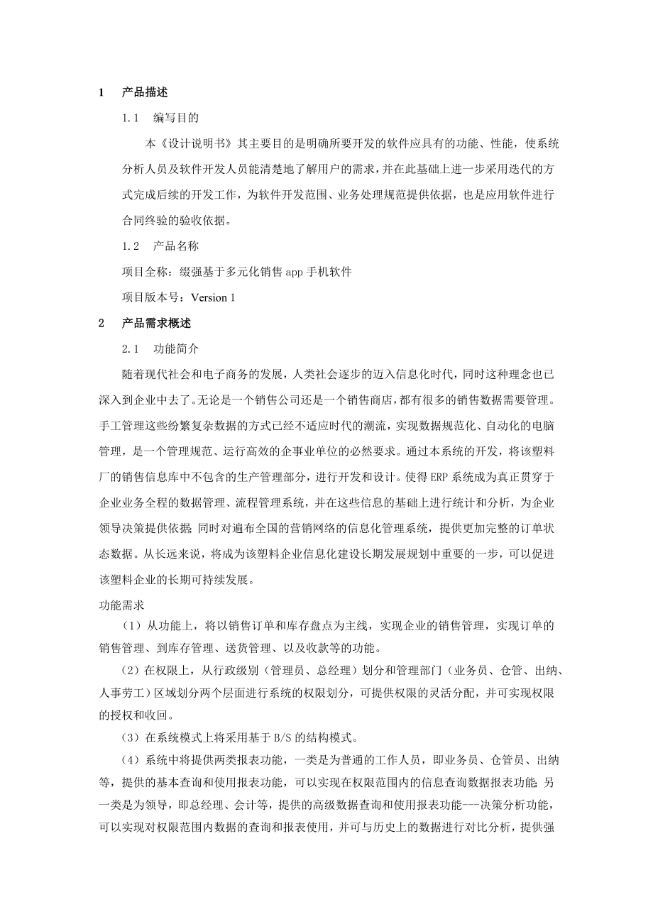 缀强基于多元化销售app手机软件设计说明书.doc_第1页