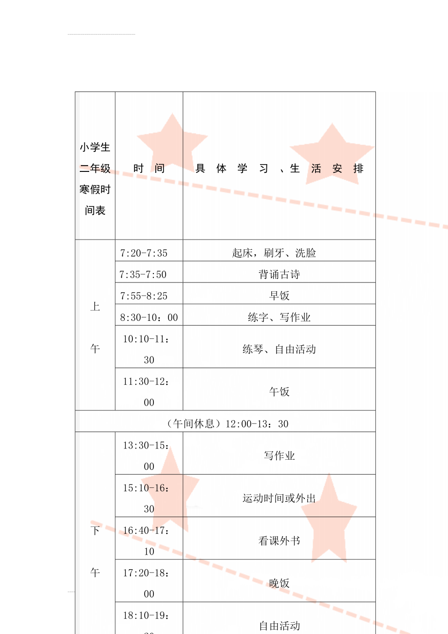 小学生二年级寒假时间表(3页).doc_第1页