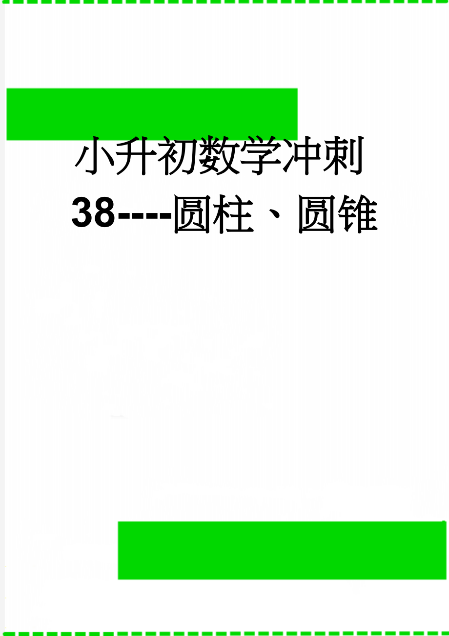 小升初数学冲刺38----圆柱、圆锥(11页).doc_第1页