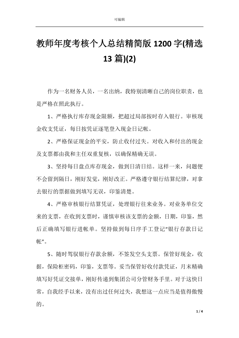 教师年度考核个人总结精简版1200字(精选13篇)(2).docx_第1页