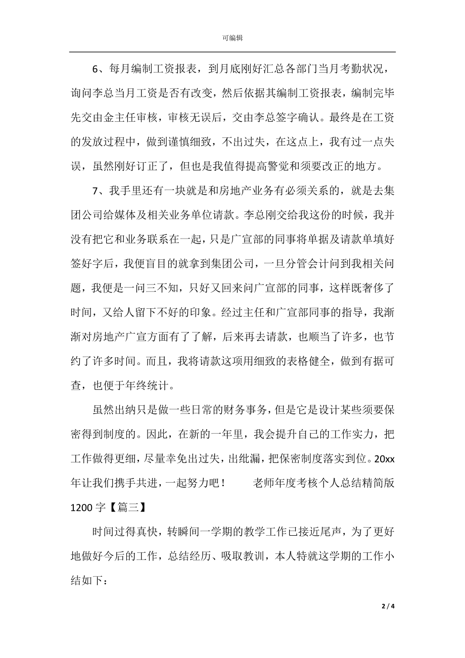 教师年度考核个人总结精简版1200字(精选13篇)(2).docx_第2页