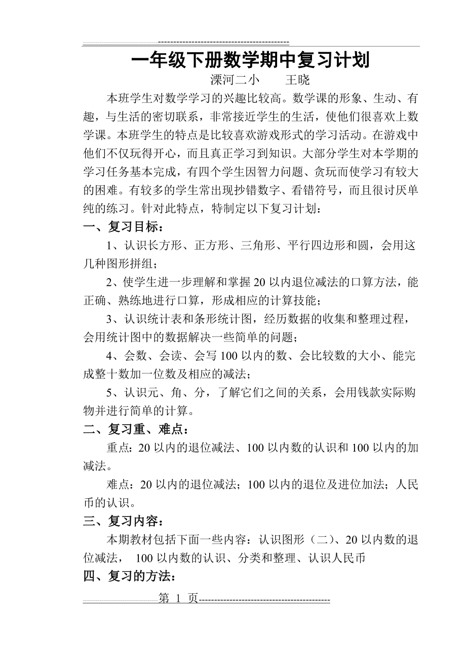 新人教版一年级下册数学期中复习计划(2页).doc_第1页