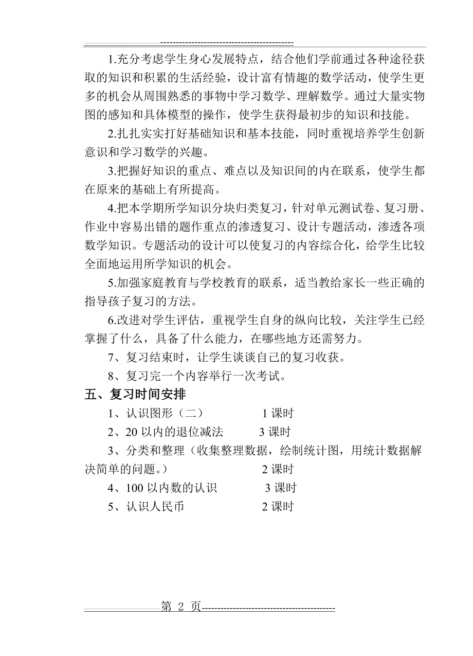 新人教版一年级下册数学期中复习计划(2页).doc_第2页