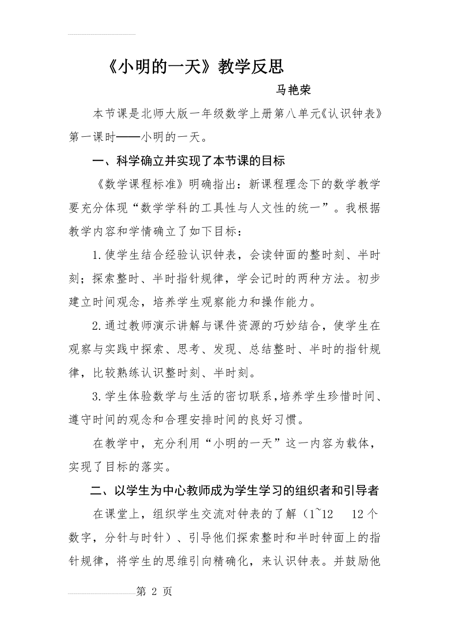 小明的一天教学反思(3页).doc_第2页