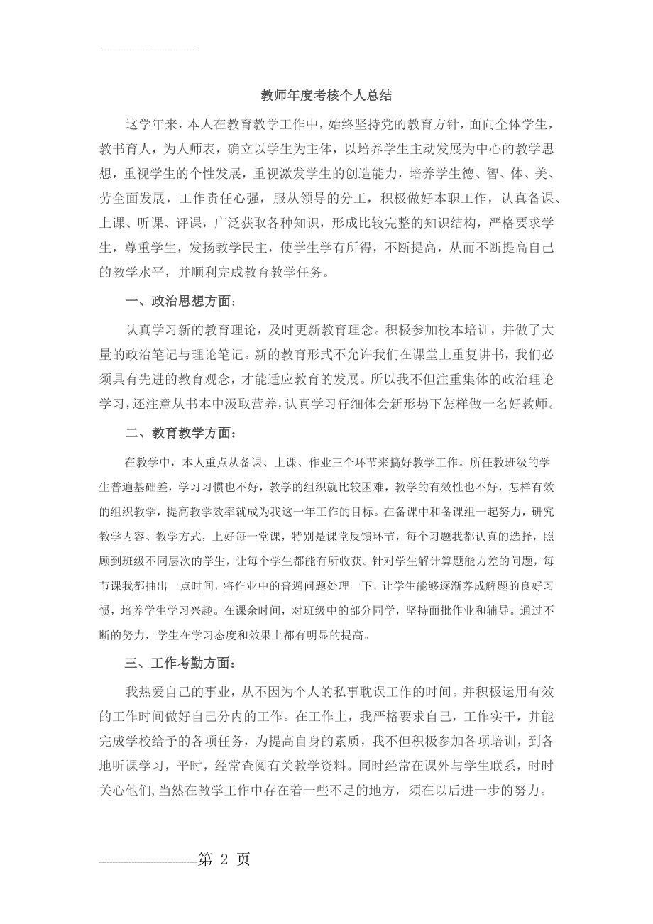 小学教师年度考核个人总结(3页).doc_第2页