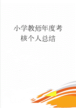 小学教师年度考核个人总结(3页).doc