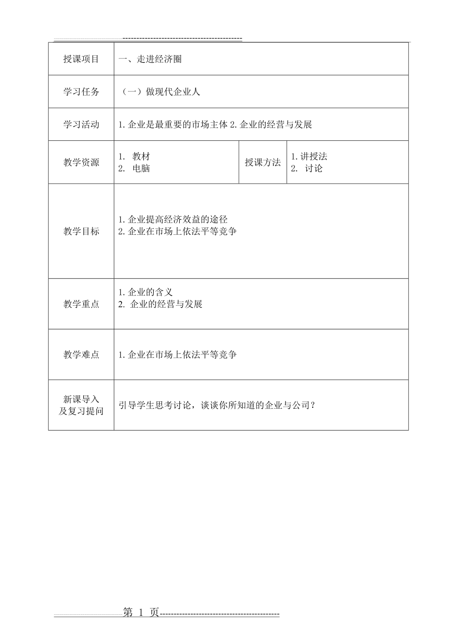 德育二教案 做现代企业人(4页).doc_第1页