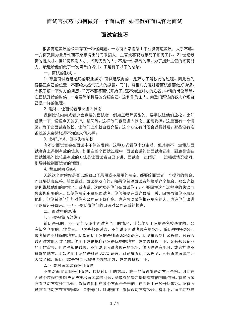 面试官技巧如何做好一个面试官如何做好面试官之面试.doc_第1页