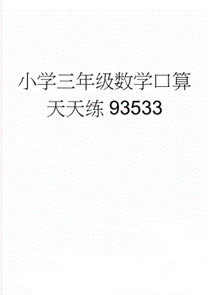 小学三年级数学口算天天练93533(18页).doc