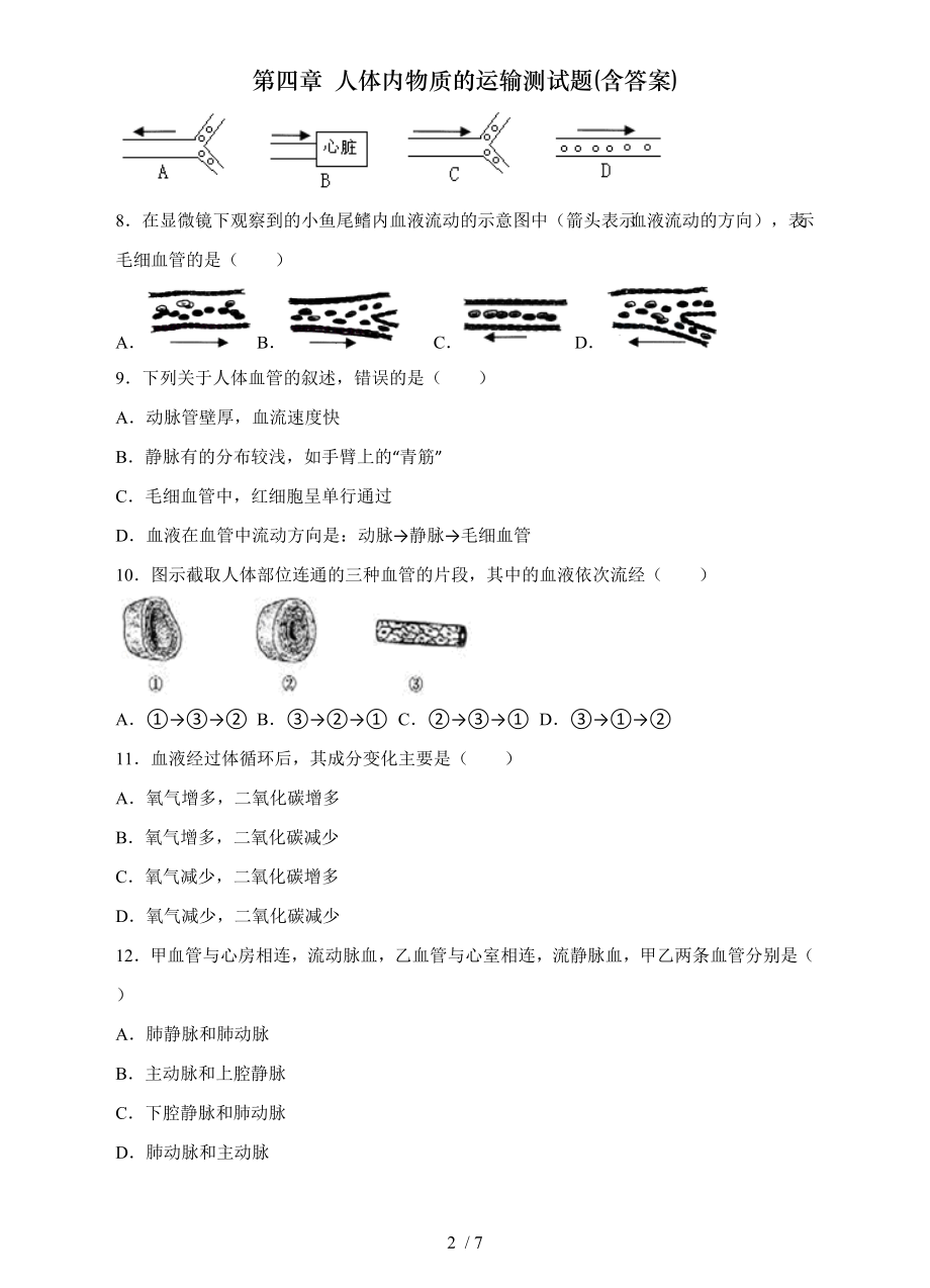 第四章人体内物质的运输测试题含答案.doc_第2页