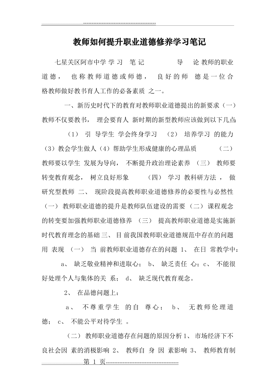 教师如何提升职业道德修养学习笔记(9页).doc_第1页